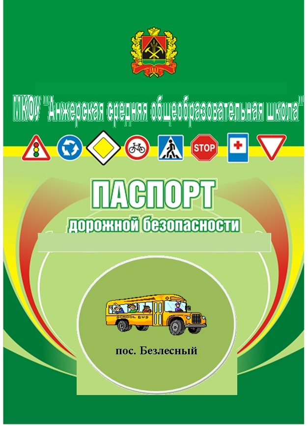 Паспорт дорожной безопасности образовательного учреждения в 2022 году образец